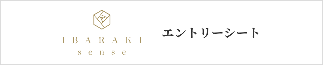 IBARAKIsenseエントリーシート