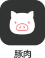 豚肉