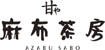 麻布茶房