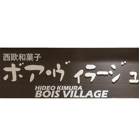 西欧和菓子　ボア・ヴィラージュロゴ