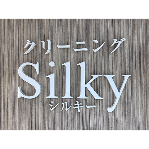 クリーニング　シルキーロゴ
