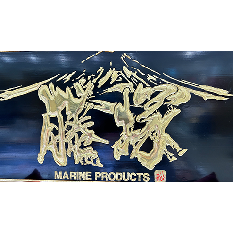 鮮魚　藤塚ロゴ