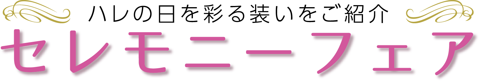 セレモニーフェアメインビジュアル